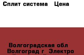 Сплит-система › Цена ­ 7 000 - Волгоградская обл., Волгоград г. Электро-Техника » Бытовая техника   